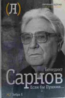 Книга Сарнов Б. Если бы Пушкин, 11-20302, Баград.рф